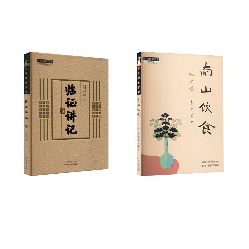 2册 南山饮食 味之道+临证讲记 中国中医药出版社 蔡长庆 著等 中医