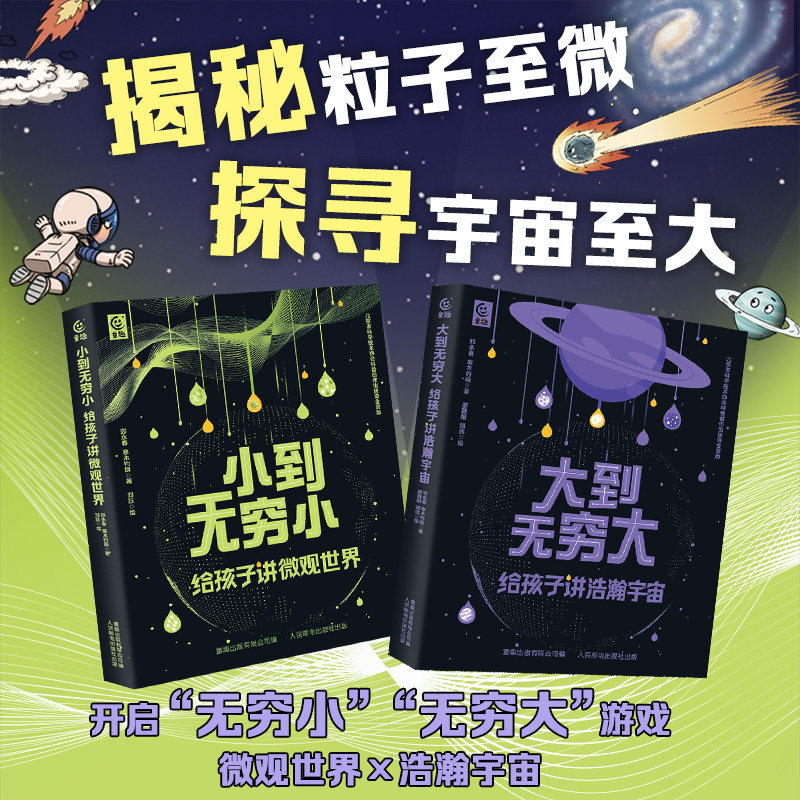 从无穷小到无穷大全2册小到无穷小给孩子讲微观世界大到无穷大给孩子讲浩瀚宇宙宇宙的尺度儿童宇宙科普物理百科全书物理科普读物