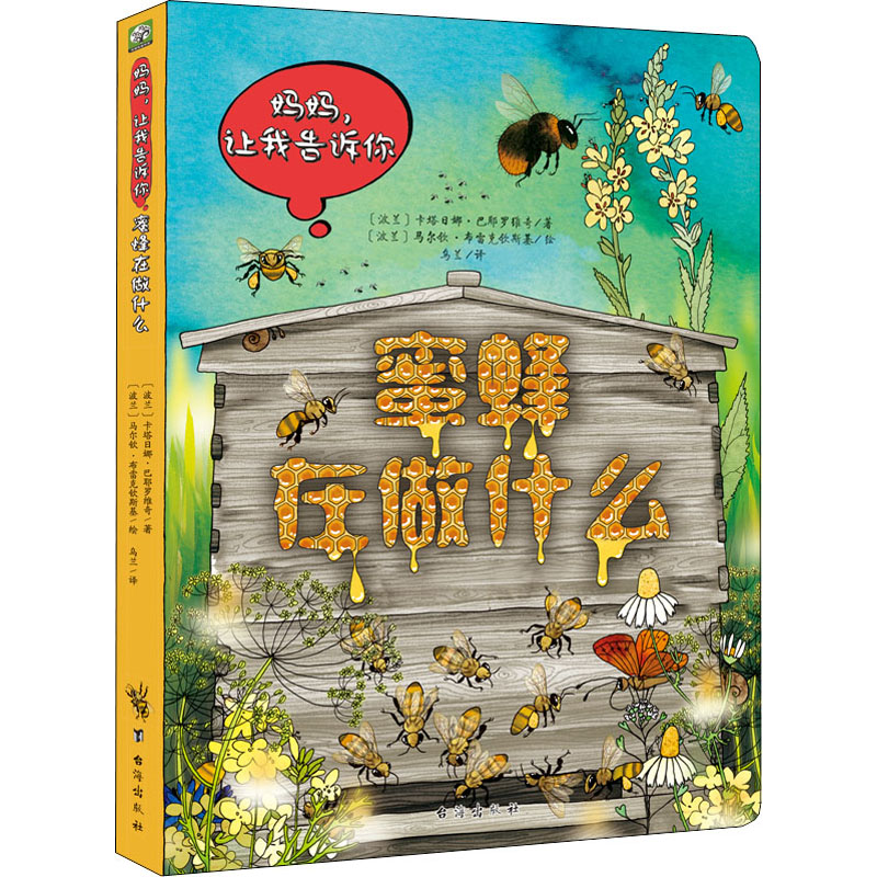 妈妈,让我告诉你 蜜蜂在做什么 台海出版社 (波)卡塔日娜·巴耶罗维奇,(波)马尔钦·布雷克钦斯基 著 乌兰 译