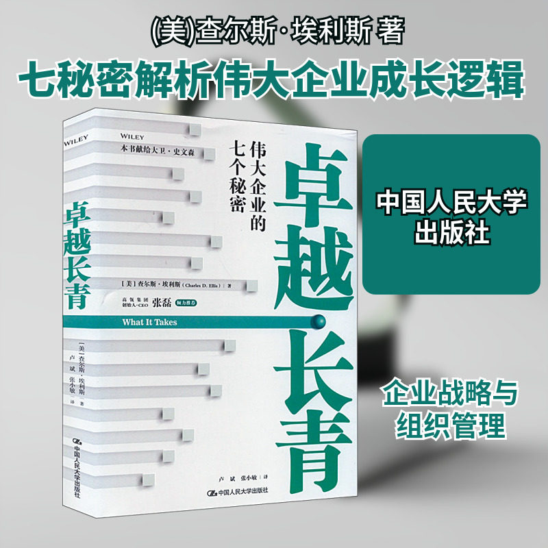 卓越长青——伟大企业的七个秘密 中国人民大学出版社 (美)查尔斯·埃利斯 著 卢斌,张小敏 译 企业管理