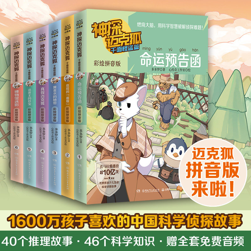 神探迈克狐.千面怪盗篇 彩绘拼音版(1-6) 湖南少年儿童出版社 多多罗 著 心传奇工作室 绘