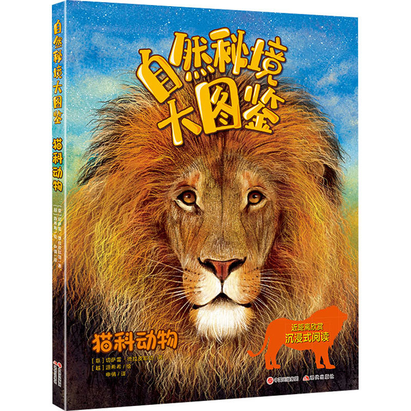 自然秘境大图鉴：猫科动物 现代出版社 (意)弗朗切斯科·托马西内利 著 申倩 译 (越)源希希 绘