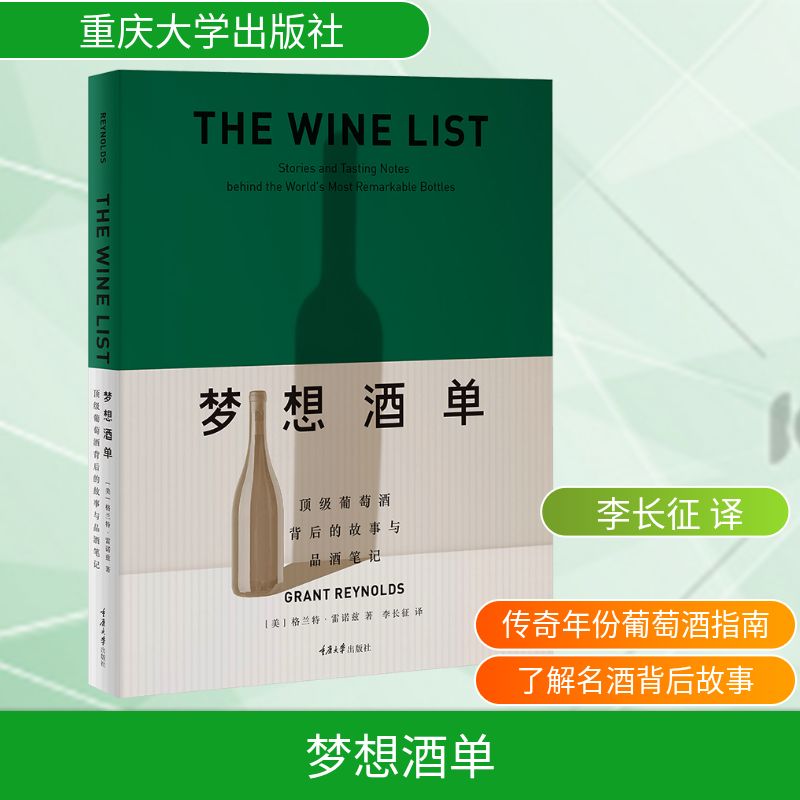 梦想酒单 顶级葡萄酒背后的故事与品酒笔记 重庆大学出版社