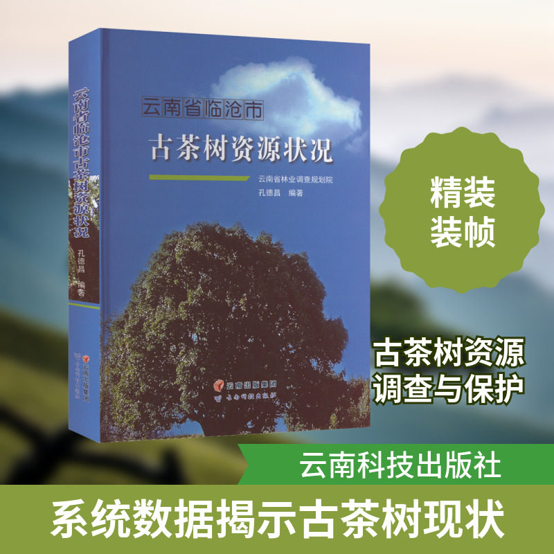 云南省临沧市古茶树资源状况 云南科技出版社 孔德昌 编 农业基础科学