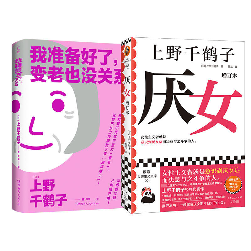 厌女+我准备好了,变老也没关系 光启书局等 (日)上野千鹤子 著 王兰 译等 外国小说
