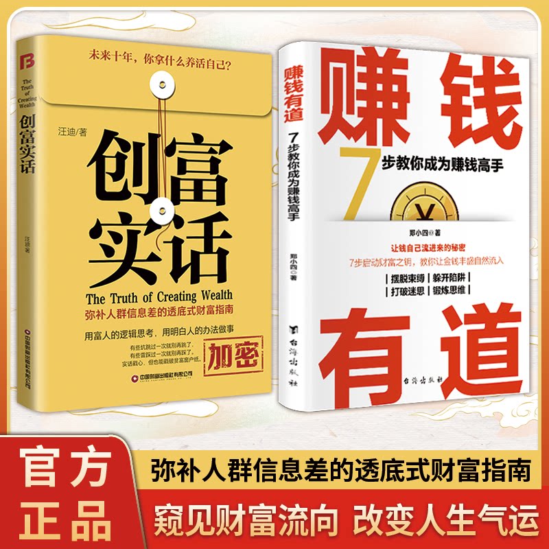 赚钱有道 创富实话共两册 7步教你成为赚钱高手 启动财富钥匙 让金钱自然流入郑小四等中国财富出版社自我实现
