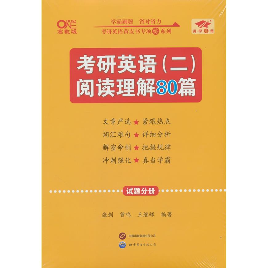 2027新编考研英语二阅读理解80篇(基础训练)张剑,曾鸣,王继辉 编著 编世界图书出版公司考研(新)