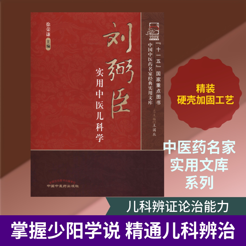 刘弼臣实用中医儿科学 中国中医药出版社 徐荣谦 著 徐荣谦 编 中医图片