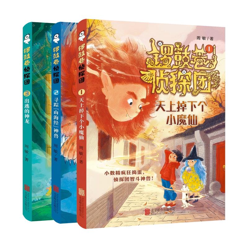 锣鼓巷侦探团(全三册) 北京联合出版公司 周敏 著 著 儿童文学