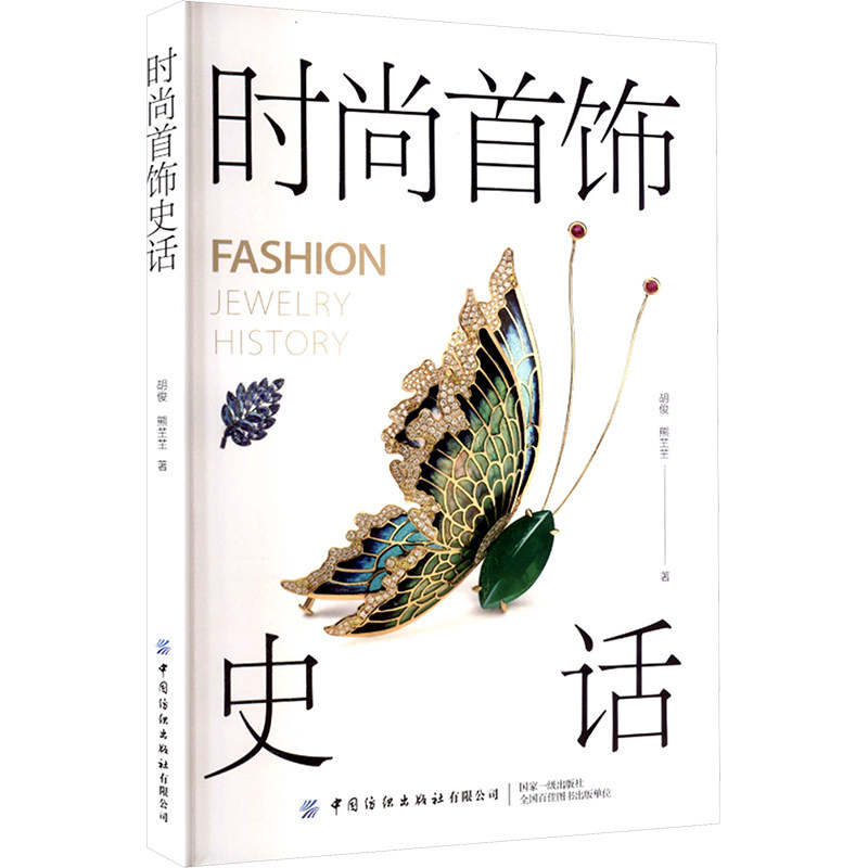 时尚首饰史话 中国纺织出版社有限公司 胡俊,熊芏芏 著 中西方时尚首饰发展史 艺术其它