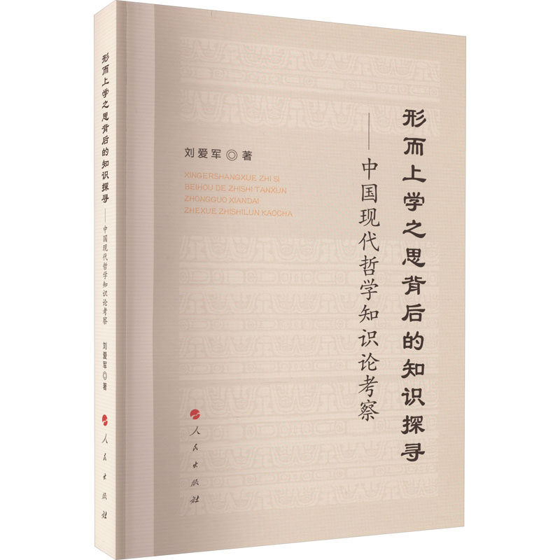 形而上学之思背后的知识探寻——中国现代哲学知识论考察 人民出版社 刘爱军 著 中国哲学