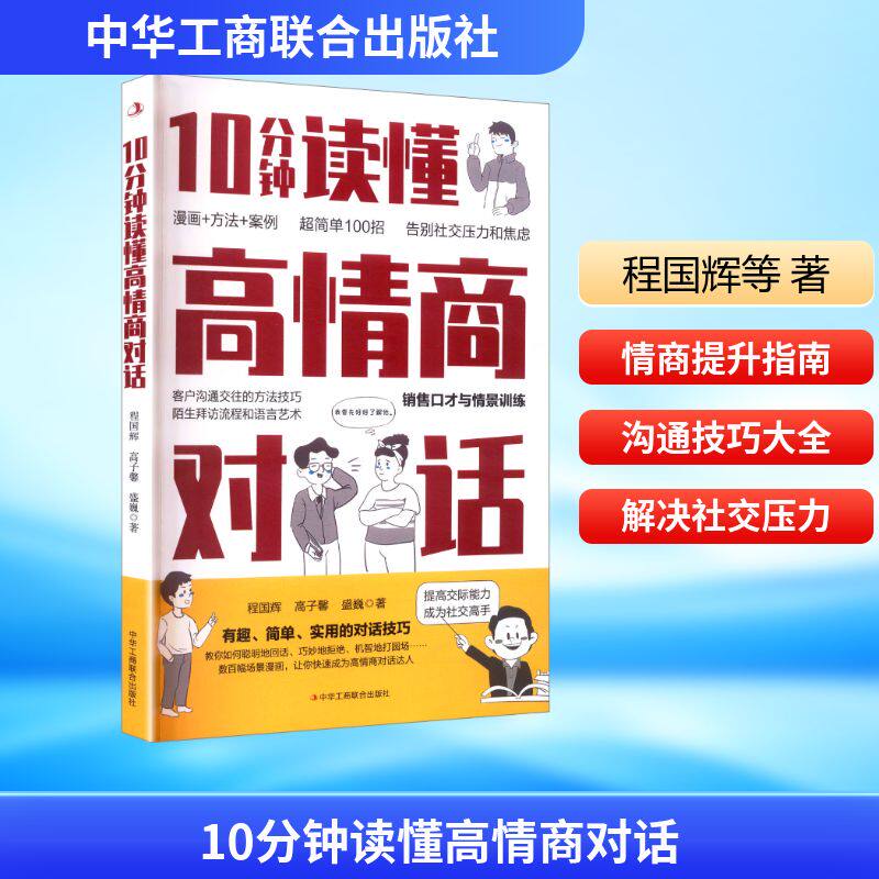 10分钟读懂高情商对话 中华工商联合出版社 程国辉,高子馨,盛巍 著 著 礼仪