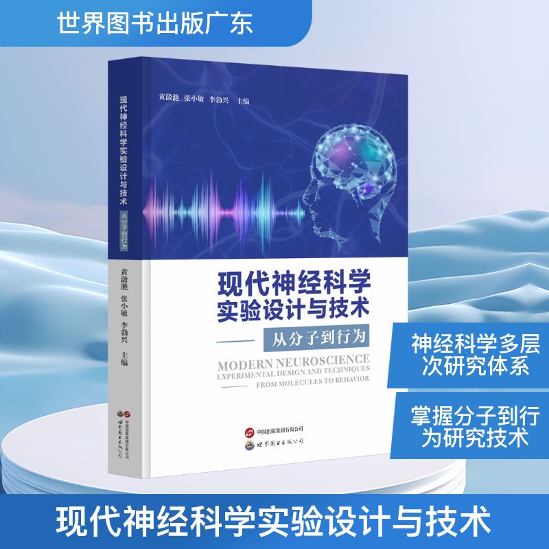 现代神经科学实验设计与技术——从分子到行为 世界图书出版广东有限公司