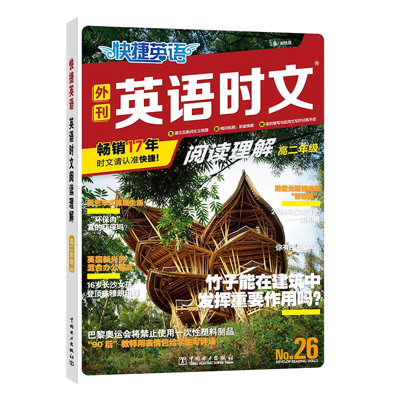 快捷英语 英语时文阅读理解 高2年级 No.26 中国电力出版社 谢晓晟 编 中学教辅