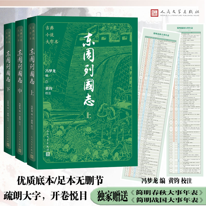 东周列国志(上中下 古典小说大字本)冯梦龙 编 黄钧 校注人民文学出版社中国古诗词