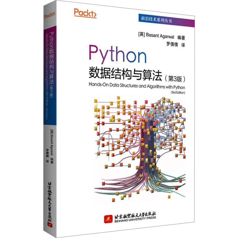 PYTHON数据结构与算法（第3版） 北京航空航天大学出版社