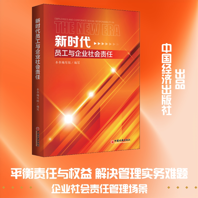 新时代员工与企业社会责任 中国经济出版社 《新时代员工与企业社会责任》课题组 著 管理学理论/MBA