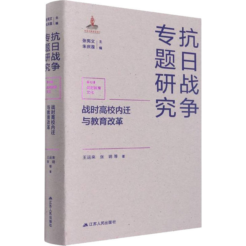 战时高校内迁与教育改革 江苏人民出版社 王运来 等 著 张宪文,朱庆葆 编 育儿其他
