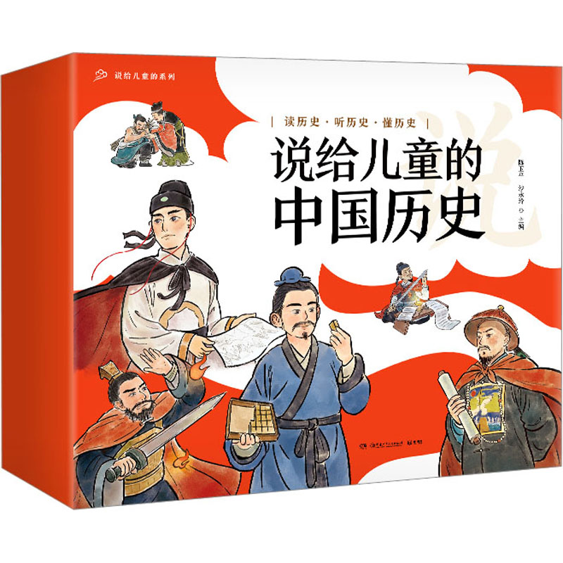 说给儿童的中国历史(1-9) 湖南少年儿童出版社 陈卫平,沙永玲 编 绘本/图画书/少儿动漫书