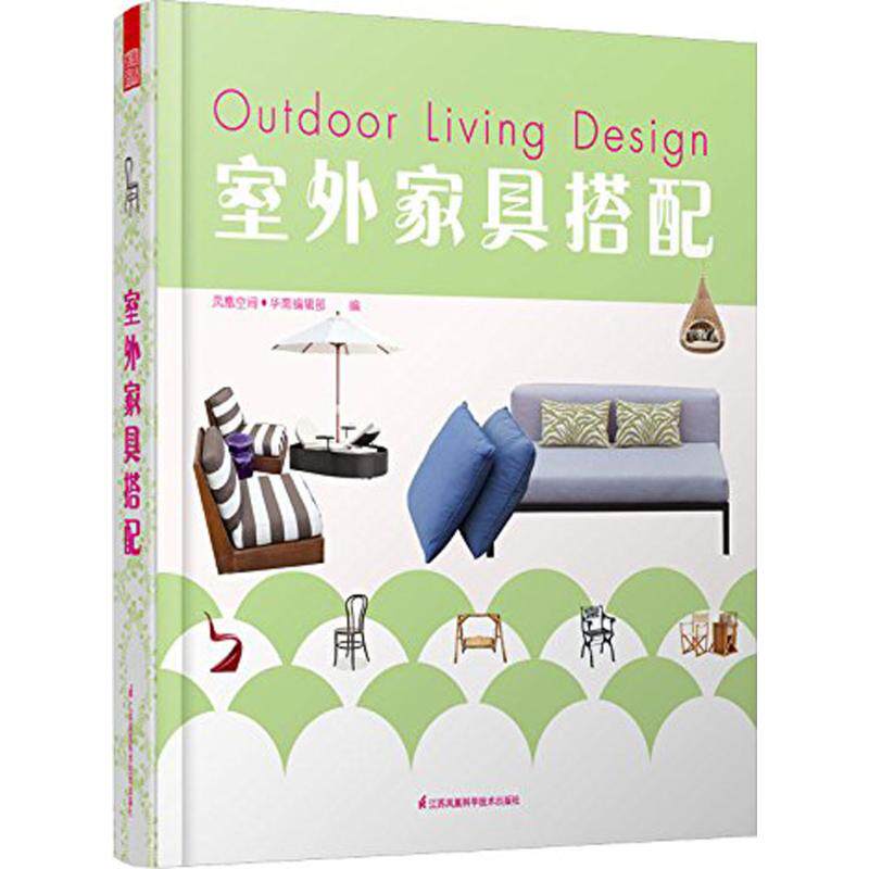 室外家具搭配 江苏科学技术出版社 无 著作 凤凰空间·华南编辑部 编者 建筑/水利（新）
