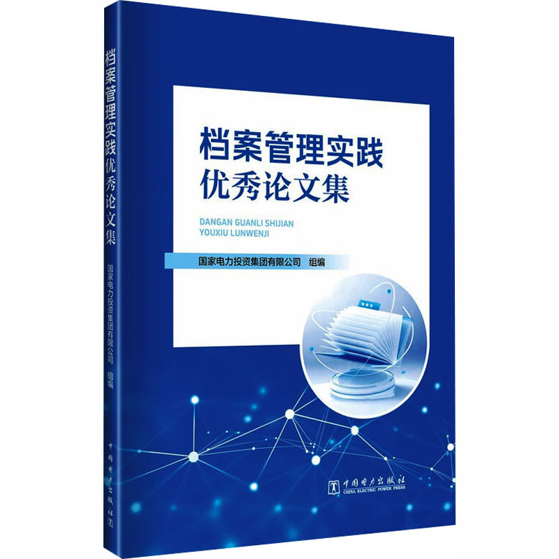 档案管理实践优秀论文集 中国电力出版社 国家电力投资集团有限公司 组编 编 传媒出版