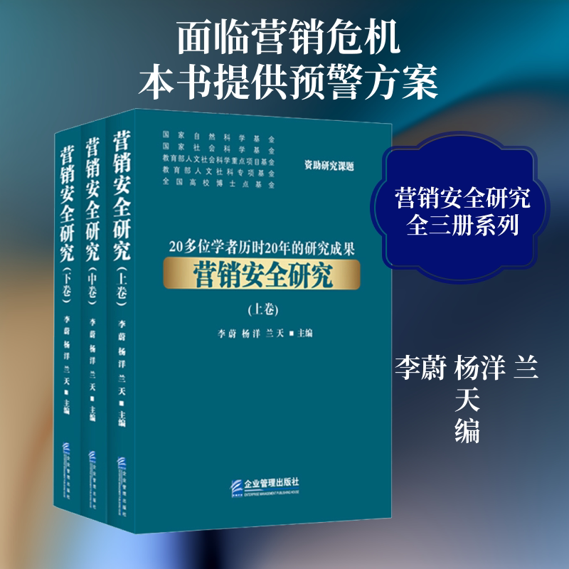 营销安全研究(全3册) 企业管理出版社 李蔚,杨洋,兰天 编 广告营销