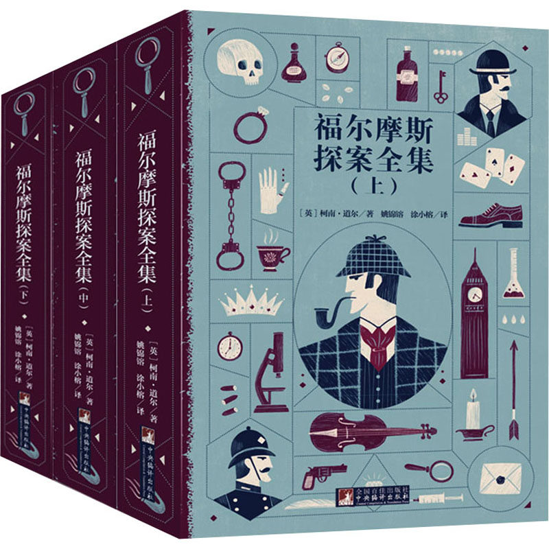 福尔摩斯探案全集(全3册) 中央编译出版社 (英)柯南·道尔 著 姚锦镕,涂小榕 译 世界名著