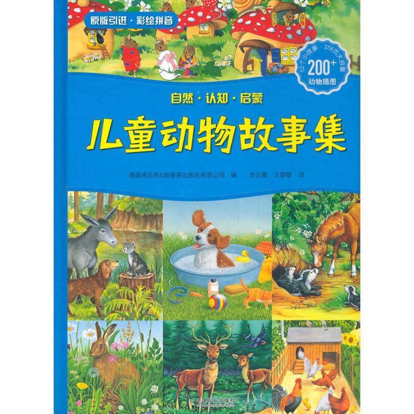 自然· 认知· 启蒙 儿童动物故事集 少儿科普 施瓦格&施诞蓝出版社有限公司施瓦格施诞蓝出版社有限公司中国农业出版社有限公司