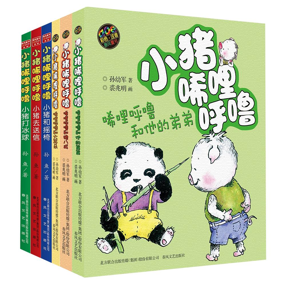 小猪唏哩呼噜.套装6册(注音全彩美绘) 其他 孙幼军，孙鱼 著 邱兆明 绘