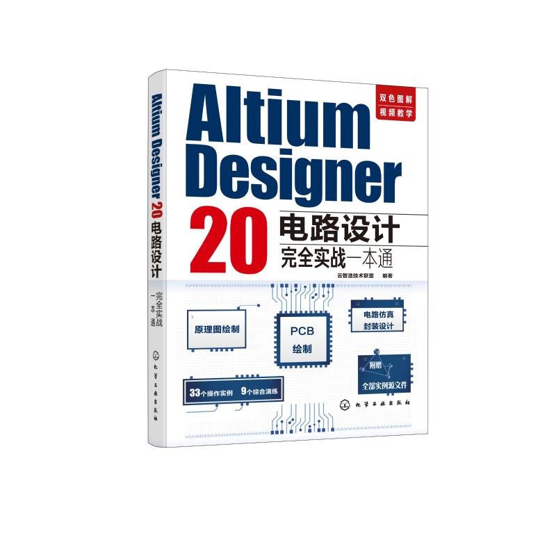 Altium Designer20电路设计完全实战一本通(双色图解视频教学) 化学工业出版社