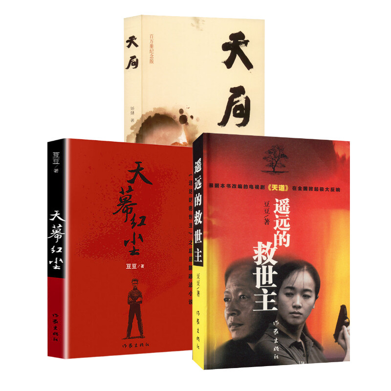 遥远的救世主新版+天幕红尘+天局 作家出版社 豆豆 著等 现代/当代文学