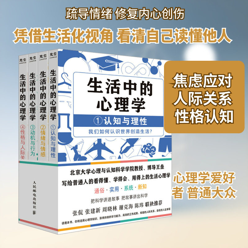 生活中的心理学（套装4册） 人民邮电出版社 王垒 著