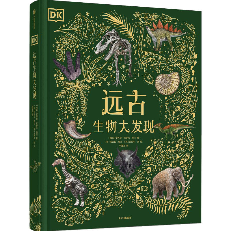 DK远古生物大发现 中信出版社 (南非)安苏亚·钦萨米·图兰 著 李泽慧 译 (英)安吉拉·里扎,(英)丹尼尔·郎 绘