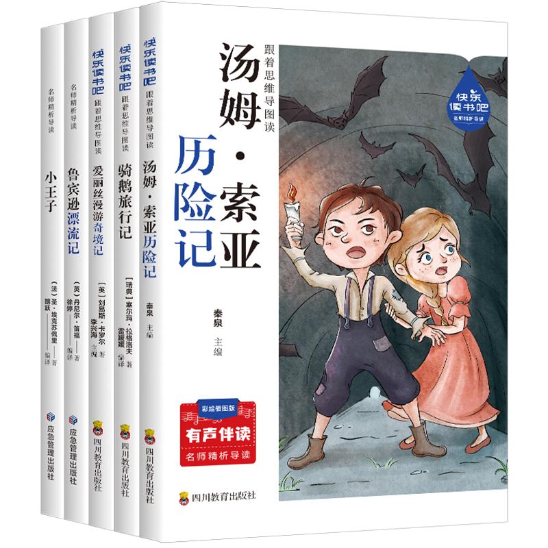 快乐读书吧6年级下(全5册) 应急管理出版社 (法)圣·埃克苏佩里 等 著 胡跃 等 编 中学教辅