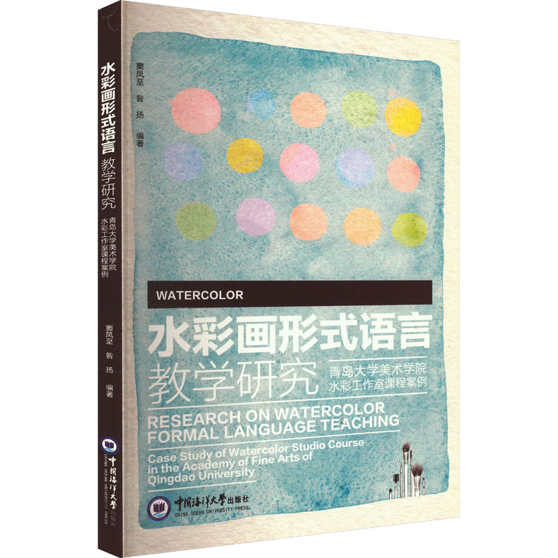 水彩画形式语言教学研究 青岛大学美术学院水彩工作室课程案例 中国海洋大学出版社 窦凤至,昝扬 编 育儿其他
