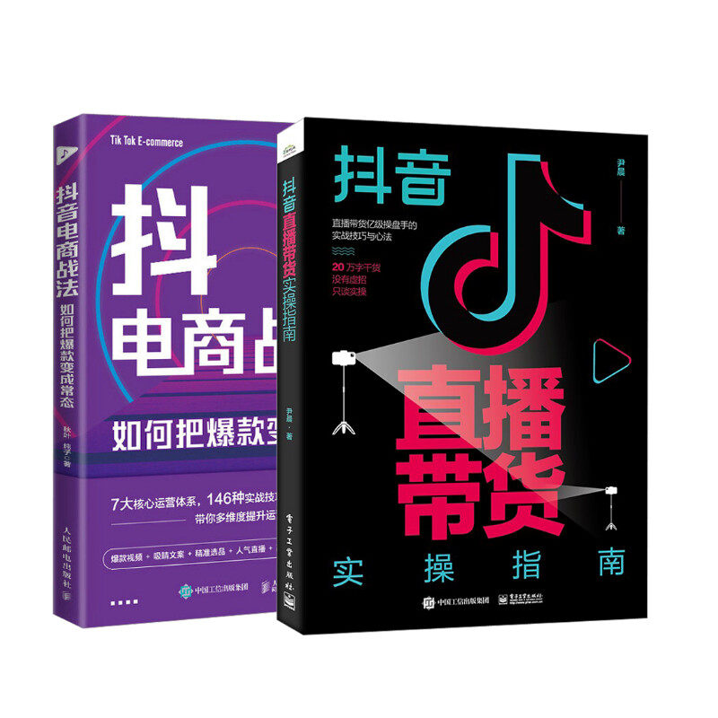 抖音直播带货实操指南+抖音电商战法 电子工业出版社等 尹晨 著等 广告营销