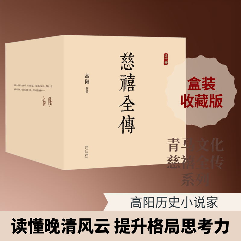 慈禧全传 新星出版社 高阳 著 青马文化 一部将改变你人生格局的史诗巨著 历史小说