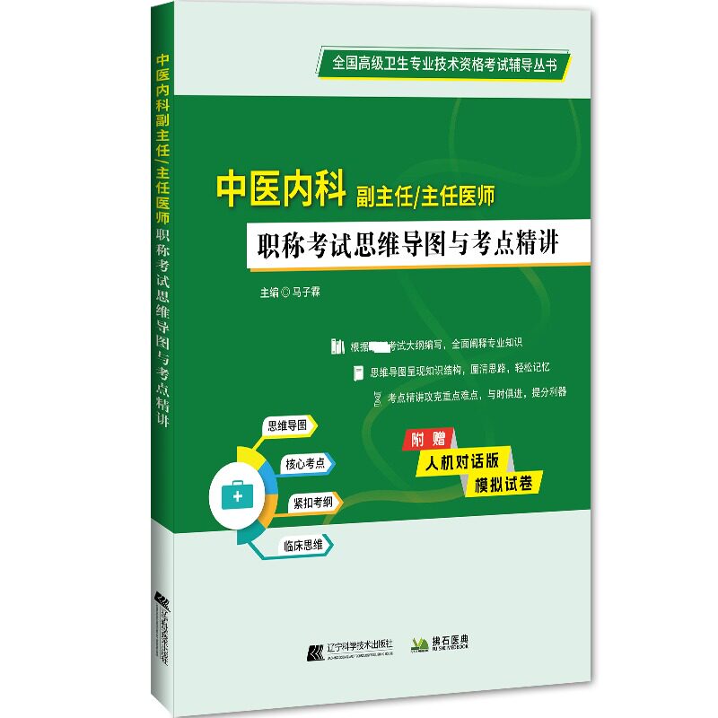 中医内科副主任/主任医师职称考试思维导图与考点精讲 辽宁科学技术出版社 马子霖 编 医药卫生类职称考试其它图片