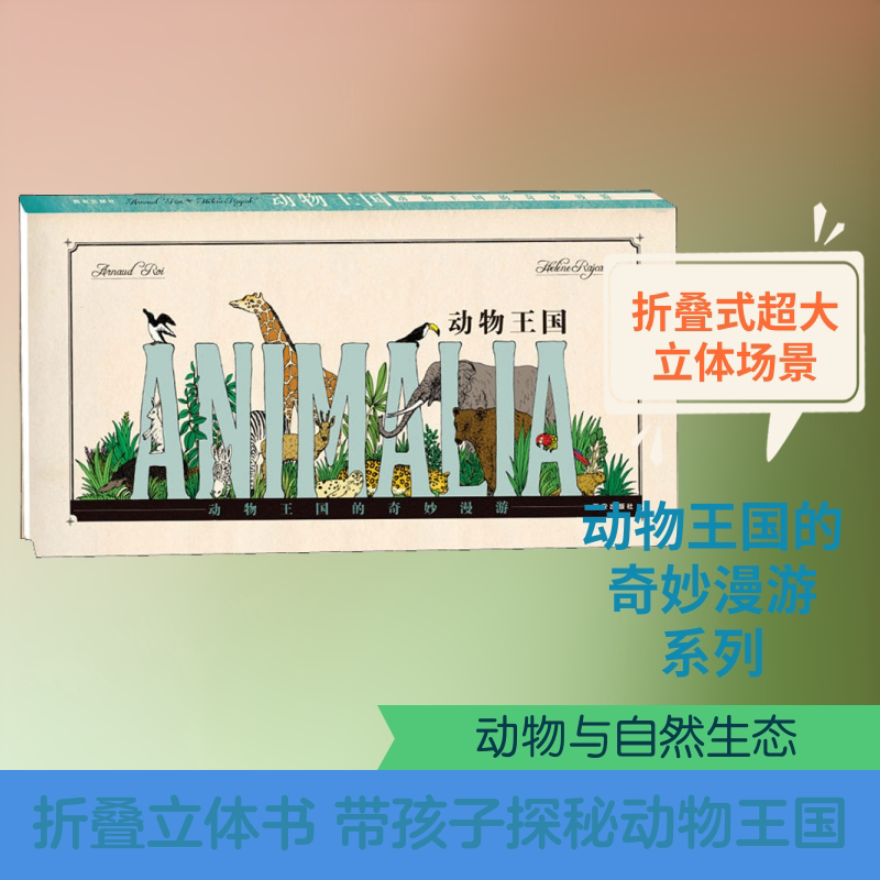 动物王国的奇妙漫游 西安出版社 法国巴亚出版集团 著 西安曲江培豪出版传媒 译