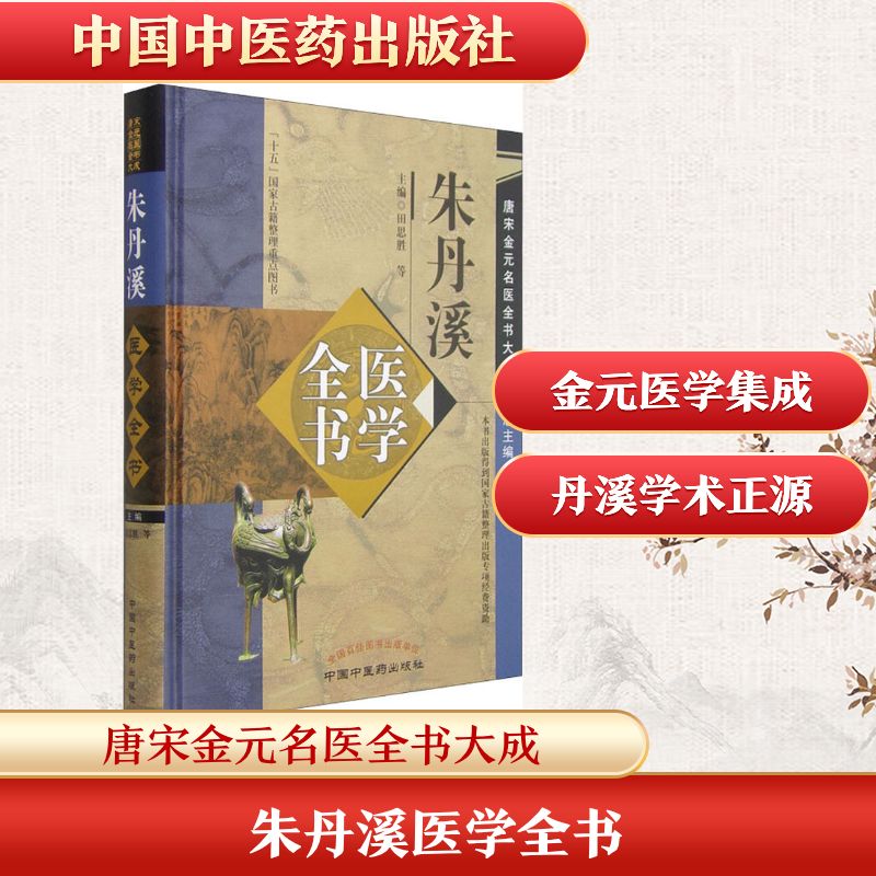朱丹溪医学全书 中国中医药出版社 田思胜 等 编 中医