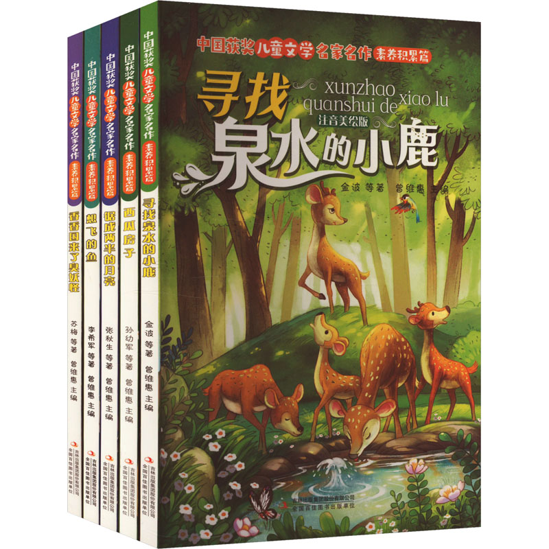 中国获奖儿童文学名家名作.素养积累篇(全5册) 吉林出版集团股份有限公司 苏梅 等 著 曾维惠 编 儿童文学