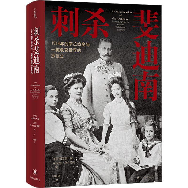 刺杀斐迪南 1914年的萨拉热窝与一桩改变世界的罗曼史 译林出版社