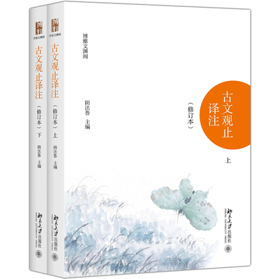 古文观止译注.全2册 北京大学出版社 阴法鲁 主编 著 中国古诗词