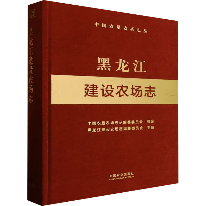 黑龙江建设农场志(中国农垦农场志丛) 中国农业出版社 中国农垦农场志丛编纂委员会,黑龙江建设农场志编纂委员会 编