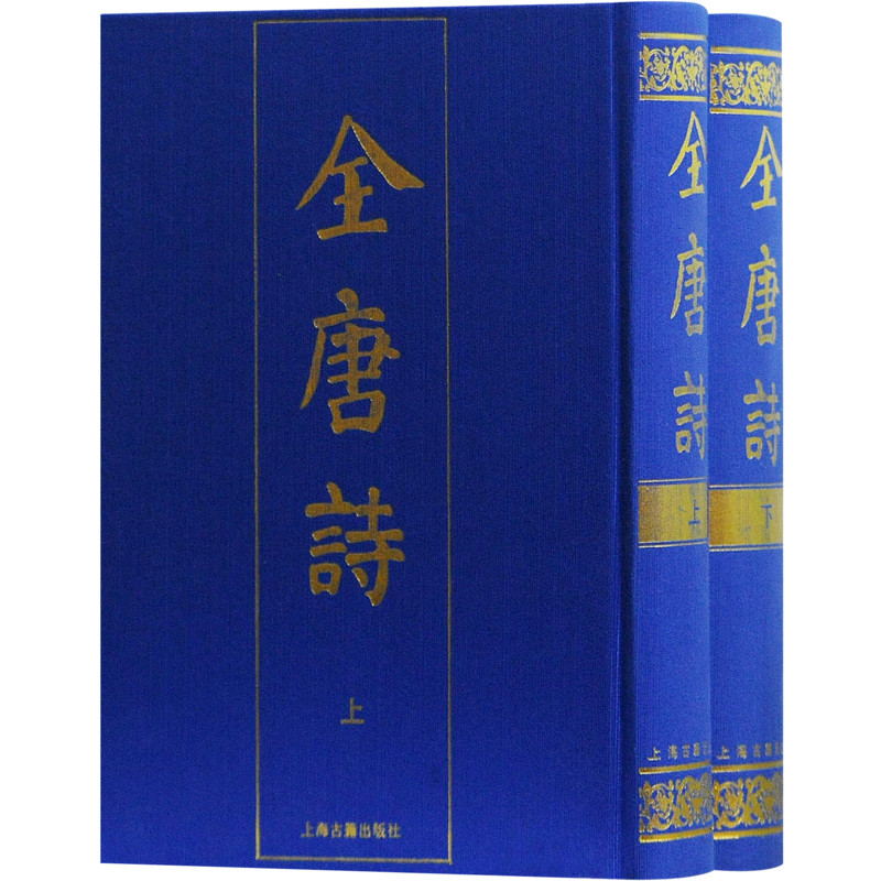 全唐诗(2册) 上海古籍出版社 上海古籍出版社 编 世界名著