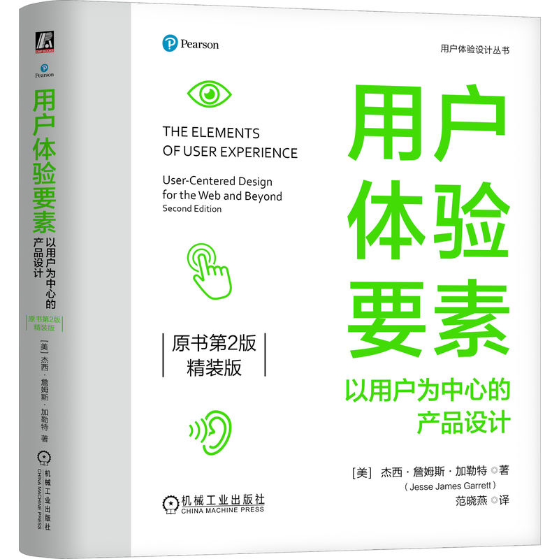 用户体验要素：以用户为中心的产品设计（原书第2版）（精装版）    [美]杰西·詹姆斯·加勒特[美]杰西·詹姆斯·加勒特