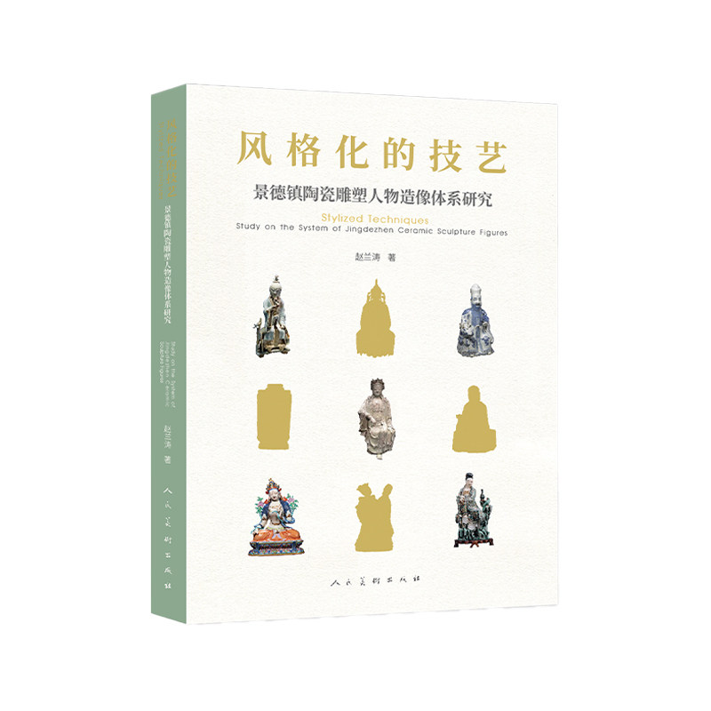 风格化的技艺——景德镇陶瓷雕塑人物造像体系研究 人民美术出版社 赵兰涛 著 著 雕塑