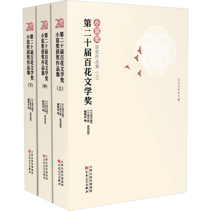 第二十届百花文学奖 小说奖获奖作品集(全3册) 百花文艺出版社 《小说月报》,《小说月报·原创版》编辑部 编