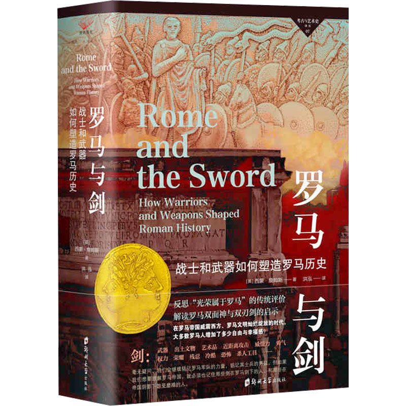 罗马与剑 战士和武器如何塑造罗马历史 郑州大学出版社 (英)西蒙·詹姆斯(Simon James) 著 洪泓 译
