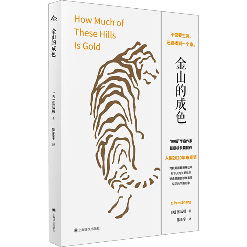 金山的成色张辰极 著，陈正宇 译上海译文出版社文学/现代/当代文学